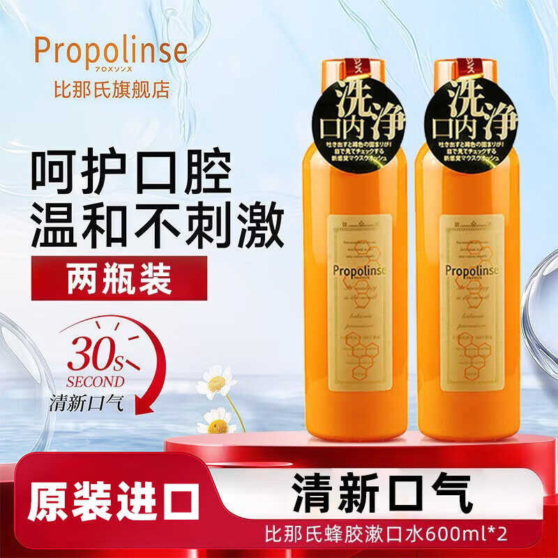 比那氏(Propolinse)日本漱口水清洁口腔一次性涑口水独立小包装便携接吻神器 蜂胶款600ml*2瓶【两瓶组合】