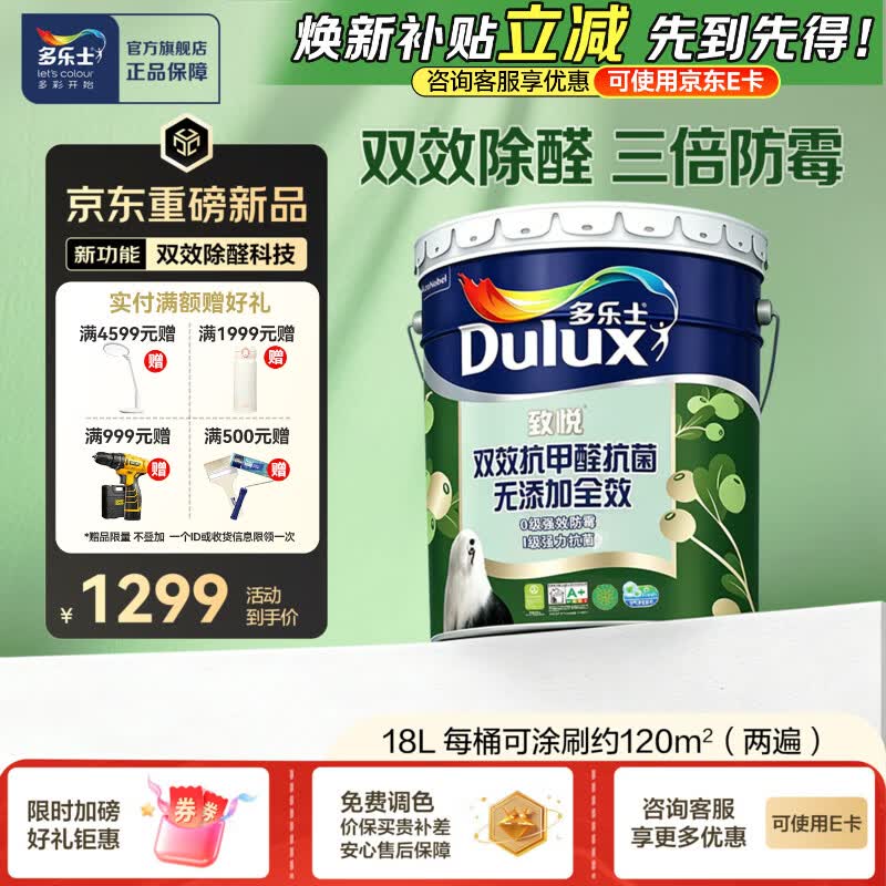 多乐士（Dulux）致悦双效抗甲醛抗菌无添加全效乳胶漆内墙家用油漆涂料墙面漆A712 18L 单桶 白漆不可调色