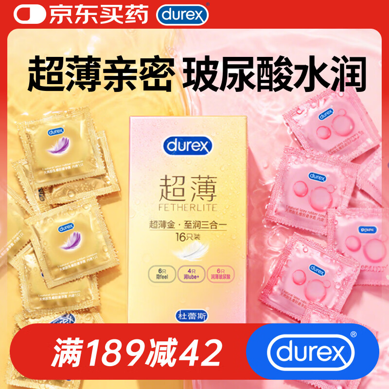 杜蕾斯（durex）避孕套超薄玻尿酸三合一16只 安全套成人计生情趣001套套byt裸感