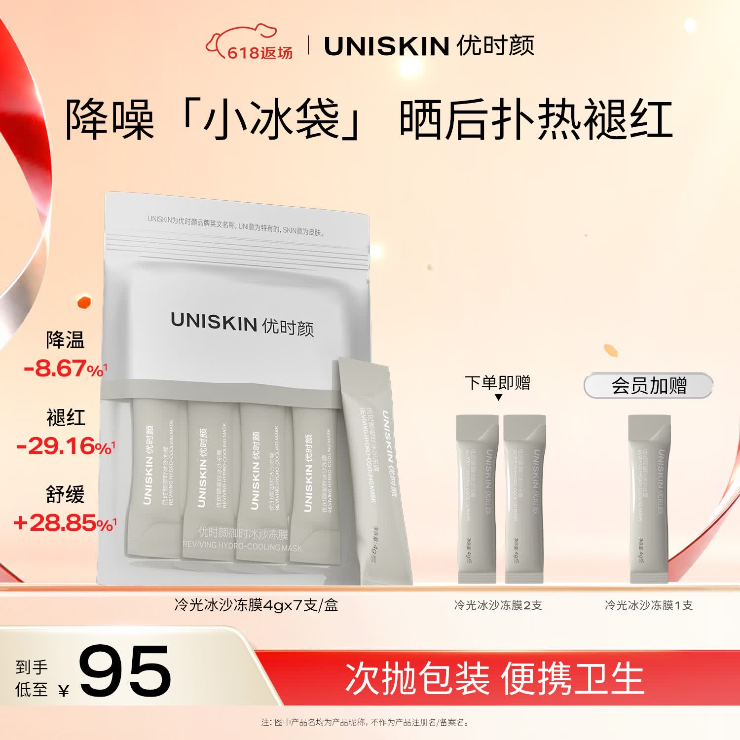 优时颜（UNISKIN）冷光冻膜保湿涂抹面膜4g*7降温褪红修护生日纪念日礼物