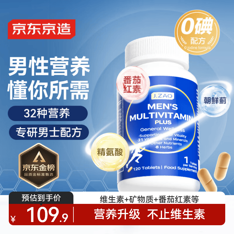 J.ZAO京东京造男士复合维生素120片 进阶复合维生素b族维矿父亲节礼物