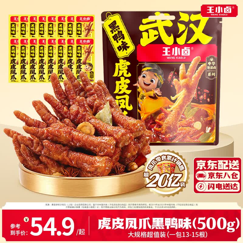 王小卤虎皮凤爪量贩装 先炸后卤开袋即食 卤鸡爪 袋内独立包装 休闲零食 虎皮凤爪1斤黑鸭味【500g*1袋】