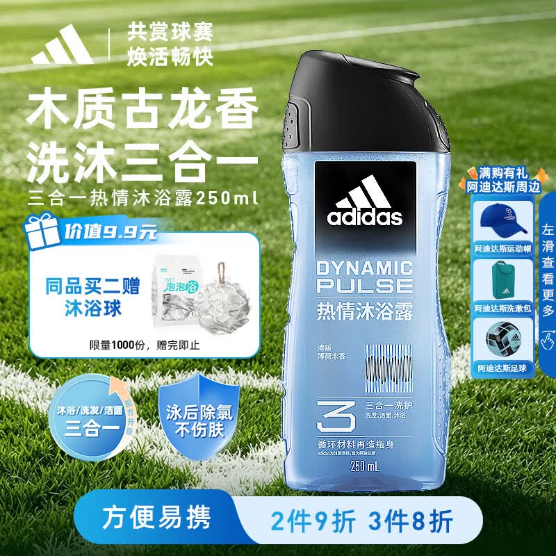 阿迪达斯（adidas）沐浴露男士专用洗发洗面奶三效合一游泳去氯薄荷小瓶旅行装250ml