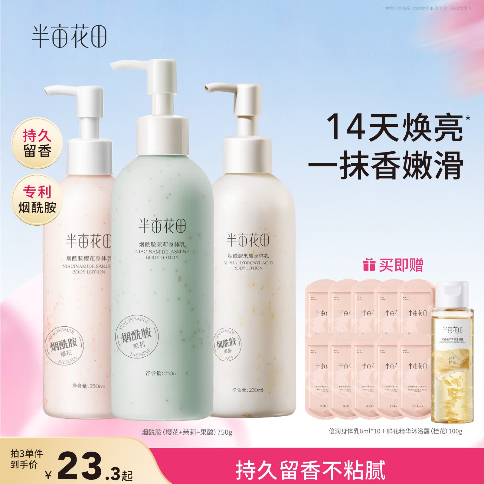 半亩花田热巴同款烟酰胺身体乳持久留香润肤乳补水保湿干燥皮肤250ml*3