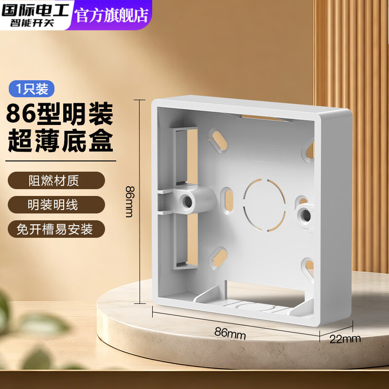 国际电工86型通用明装底盒接线盒明线盒开关插座面板明盒底座电线开关盒子 22mm明装底盒【白色】1只装