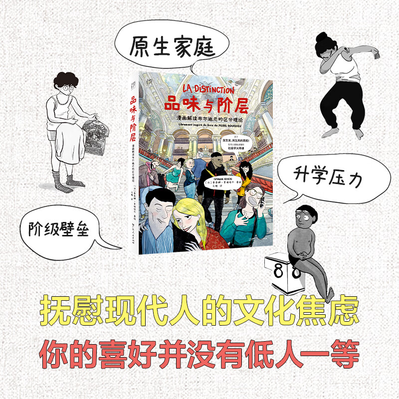 【官方旗舰店】品味与阶层漫画解读布尔迪厄的区分理论 皮埃尔布尔迪厄作品 社会阶层研究 通俗社会学入门书籍 人文社科读物 万有引力书系 广东人民出版社 品味与阶层:漫画解读布尔迪厄的区分理论