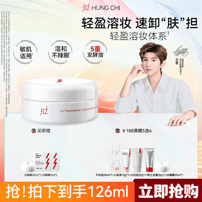 红之（HungChi）【王源同款】白嘟嘟净澈养肤卸妆膏100ml+26ml清洁温和水感礼物