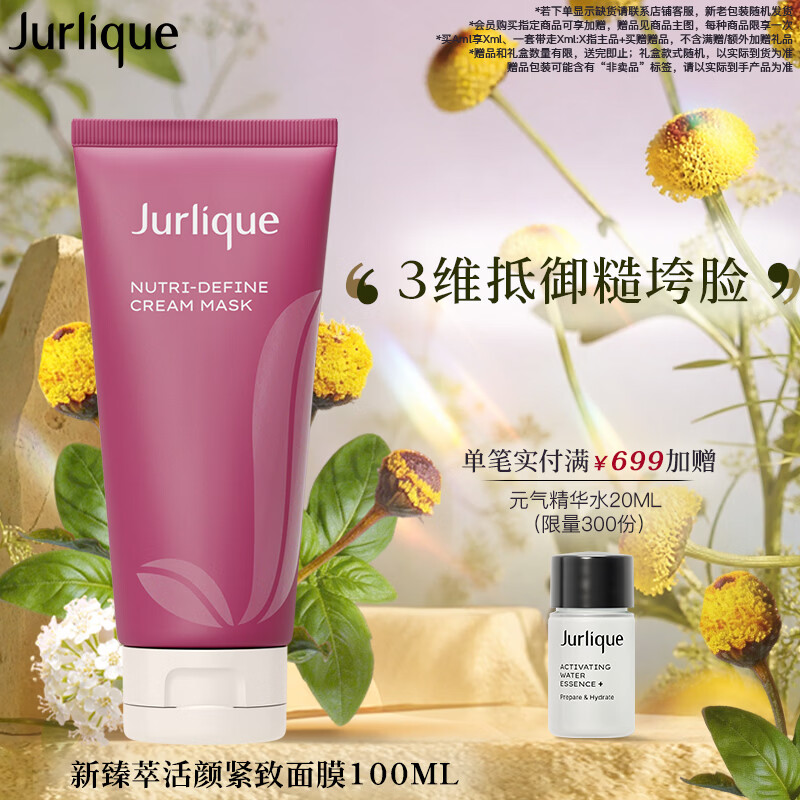 茱莉蔻（Jurlique）新臻萃活颜紧致面膜100ML 提拉紧致补水保湿睡眠面膜 生日礼物