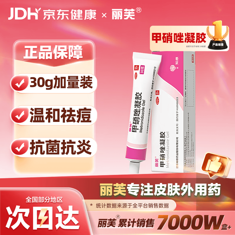 丽芙甲硝唑凝胶30g/盒甲硝酸锉凝胶去痘痘祛痘印药膏消炎痤疮修复淡化可搭壬二酸15%凝胶皮肤用药