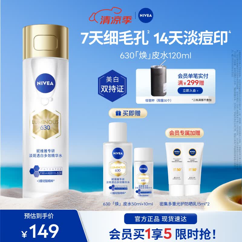 妮维雅（NIVEA）630精粹水油皮补水精华保湿特证美白淡痘印嫩肤细腻礼物 630焕皮水120ml
