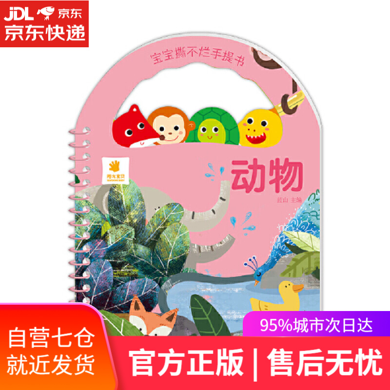 【新华书店】宝宝撕不烂手提书·动物