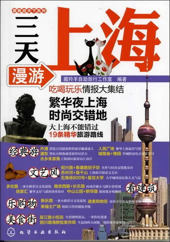 跟我游天下系列--三天漫游上海 藏羚羊自助旅行工作室编著【正版】