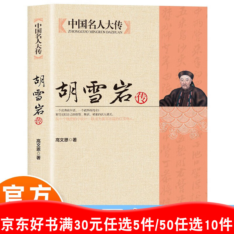 中国名人大传 胡雪岩传全集高阳著 商界神