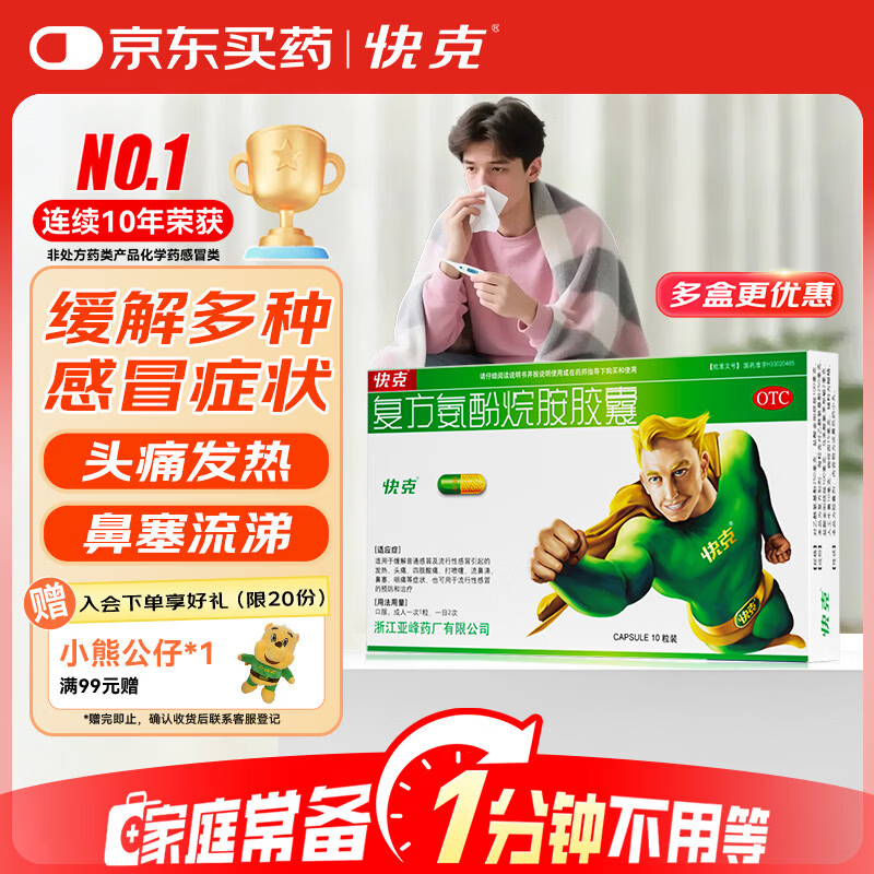 快克 复方氨酚烷胺胶囊10粒 感冒药鼻塞流鼻涕 流感药 头痛发热 咽痛 感冒咳嗽 退烧药 含对乙酰氨基酚 抗病毒