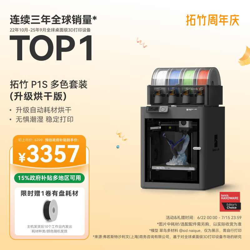 拓竹P1SC升级烘干版 3D打印机儿童礼物桌面家用FDM全自动调平大尺寸多色高速3d打印机器【大陆版】