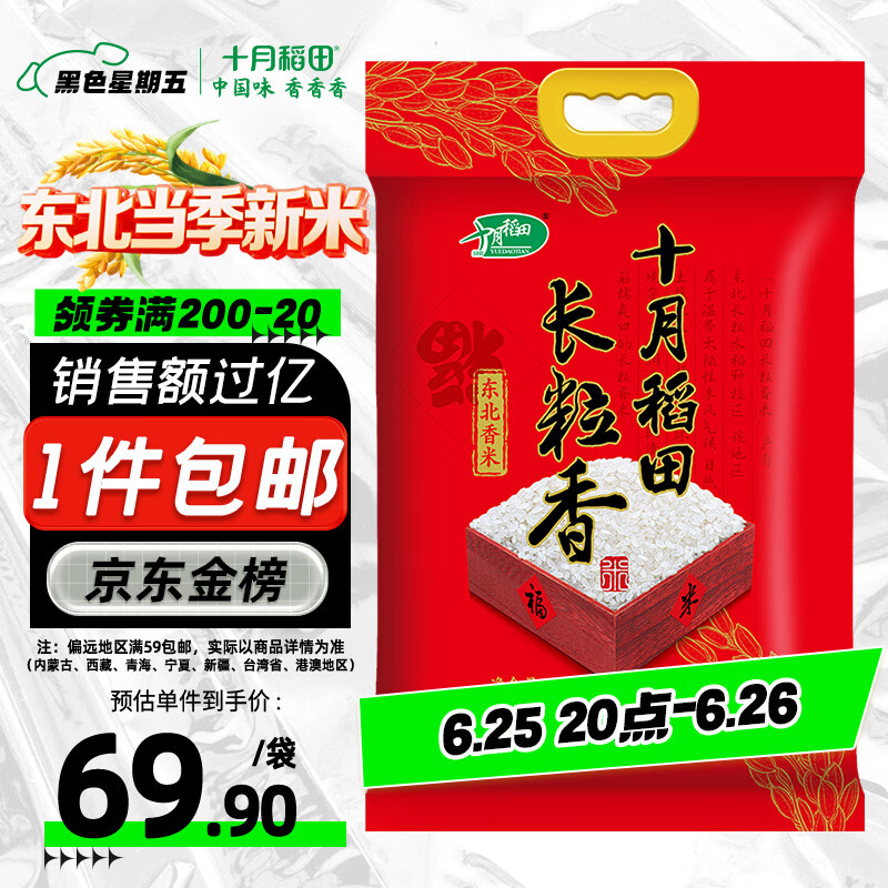 十月稻田 长粒香大米 20斤（东北大米 香米 10kg/公斤）