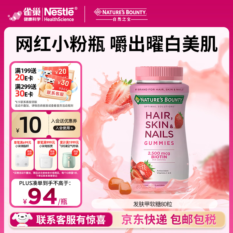 自然之宝发肤甲软糖生物素复合维生素亮甲护发美肌促胶原蛋白合成 【网红小粉瓶】发肤甲 80粒*1瓶 京东折扣/优惠券