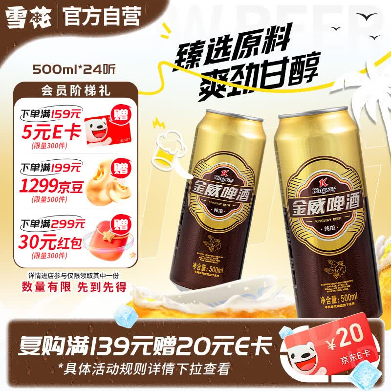 雪花啤酒(Snowbeer)金威纯酿 500ml*24听 自营热销商品 大规格实惠装