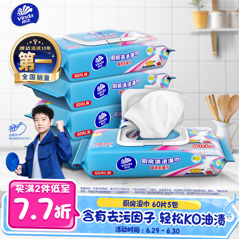 维达（Vinda）厨房湿巾 60片*5包 厨房用纸 加大加量去油污厨房纸