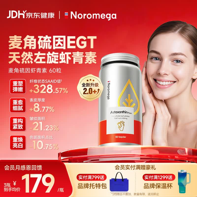 NOROMEGA麦角硫因虾青素胶囊 口服烟酰胺抗氧化衰老美白紧致女性护肤60粒