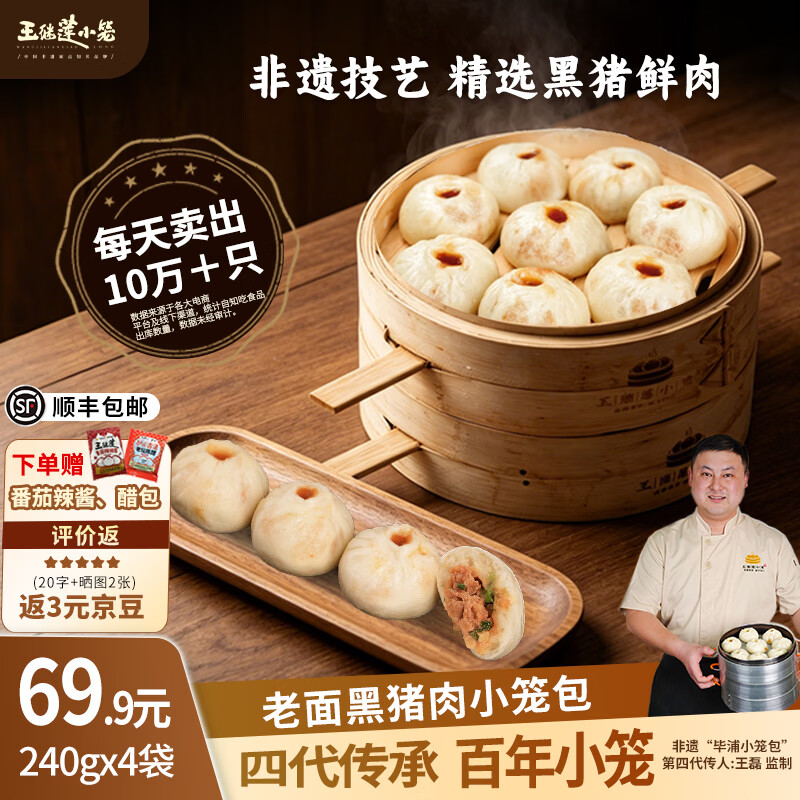 王继莲 小笼包子杭州鲜肉小笼包半成品超市老面儿童早餐食品速食馒头速冻早点 【32个】黑猪肉小笼包240g*4袋 京东折扣/优惠券
