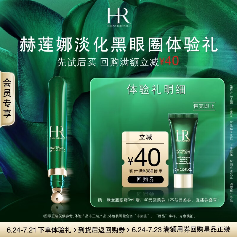 赫莲娜HR淡化黑眼圈体验礼（绿宝瓶眼霜3ml）