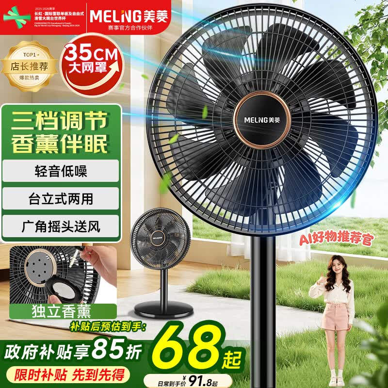 美菱（MeiLing）电风扇/落地扇/平面扇家用立式摇头电扇 轻音柔风台式桌面小型大风量节能 香薰风扇MPF-DL29456