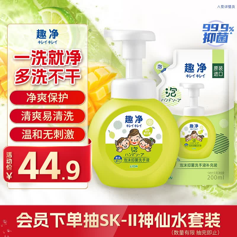 狮王（Lion）趣净泡沫抑菌洗手液绿野青芒香250ml+200ml儿童温和保湿护手水润