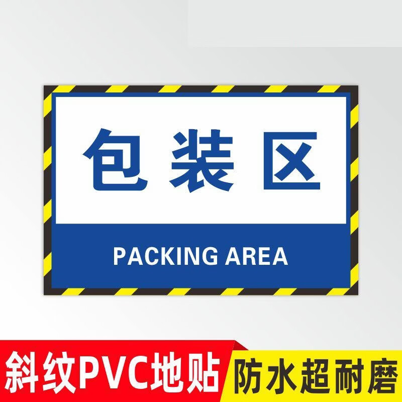 潼源视仓库标识牌分区牌工厂生产车间防滑磨砂标识贴合格成品分检验区警示地贴 包装区1;30x40cm*10张