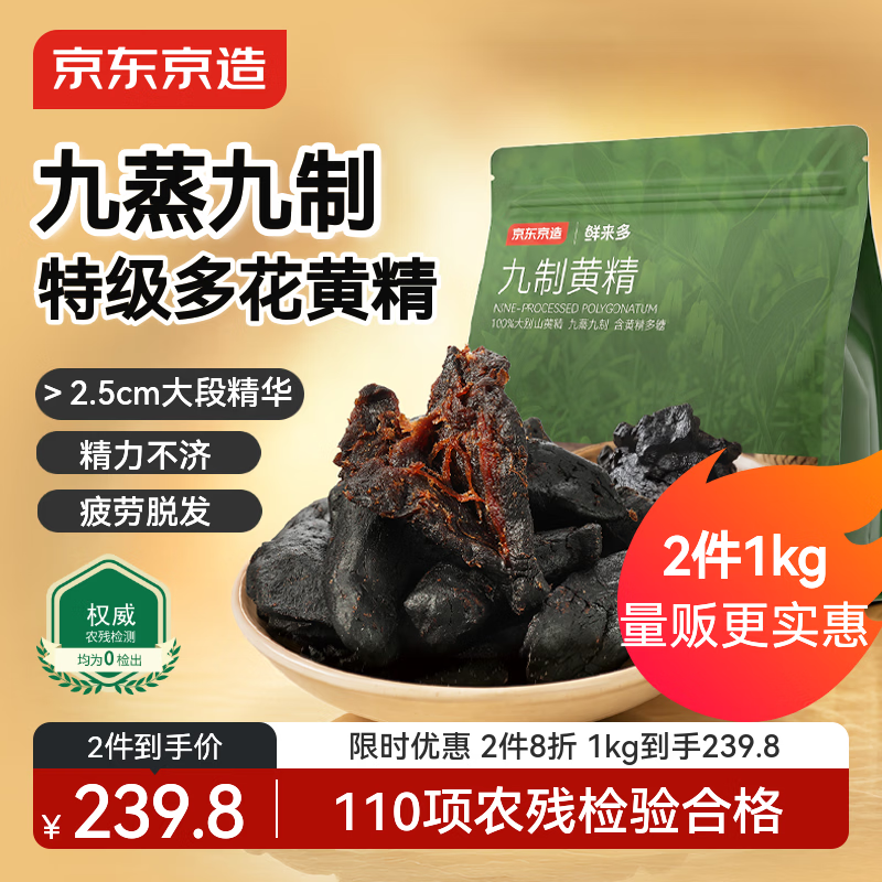 京东京造九制黄精500g 即食九蒸九制茶中药材滋补养生男女肾茶饮小袋