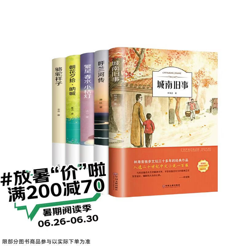 城南旧事+呼兰河传+朝花夕拾+繁星春水+骆驼祥子（5册）小学生五年级六年级必读课外书推荐老师下册阅读适合看的语文书籍小学书目 儿童节