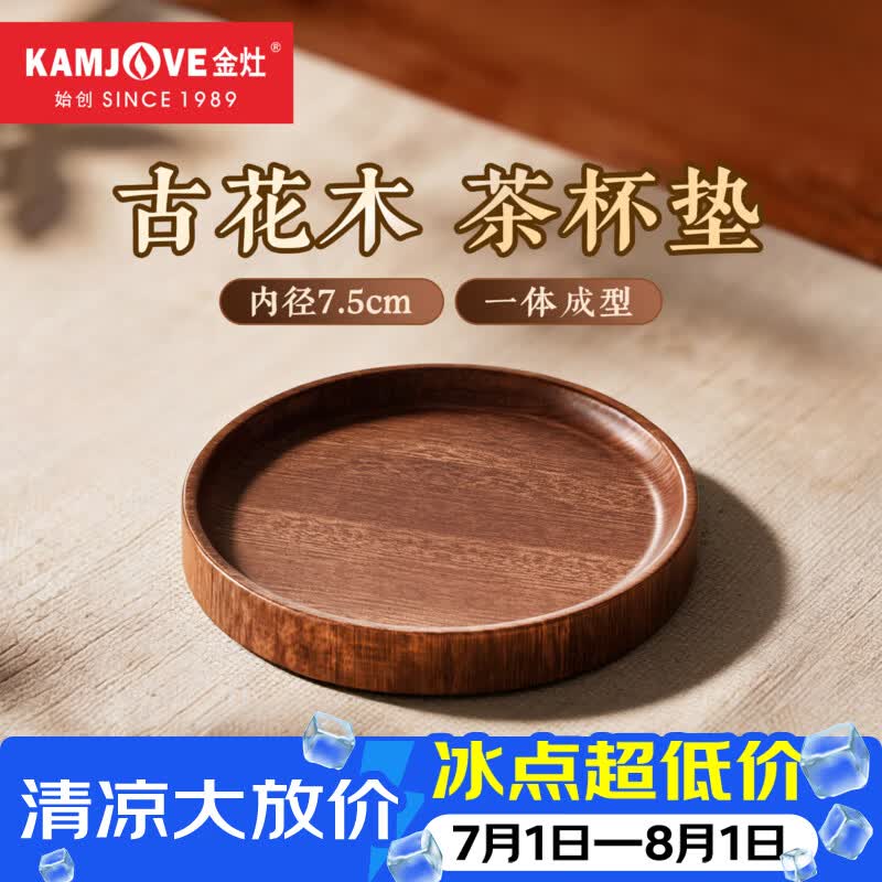 金灶（KAMJOVE）古花木实木茶杯垫茶托 茶杯隔热垫托盘主人杯专用茶垫茶具配件 KP-L32【内径7.5cm】