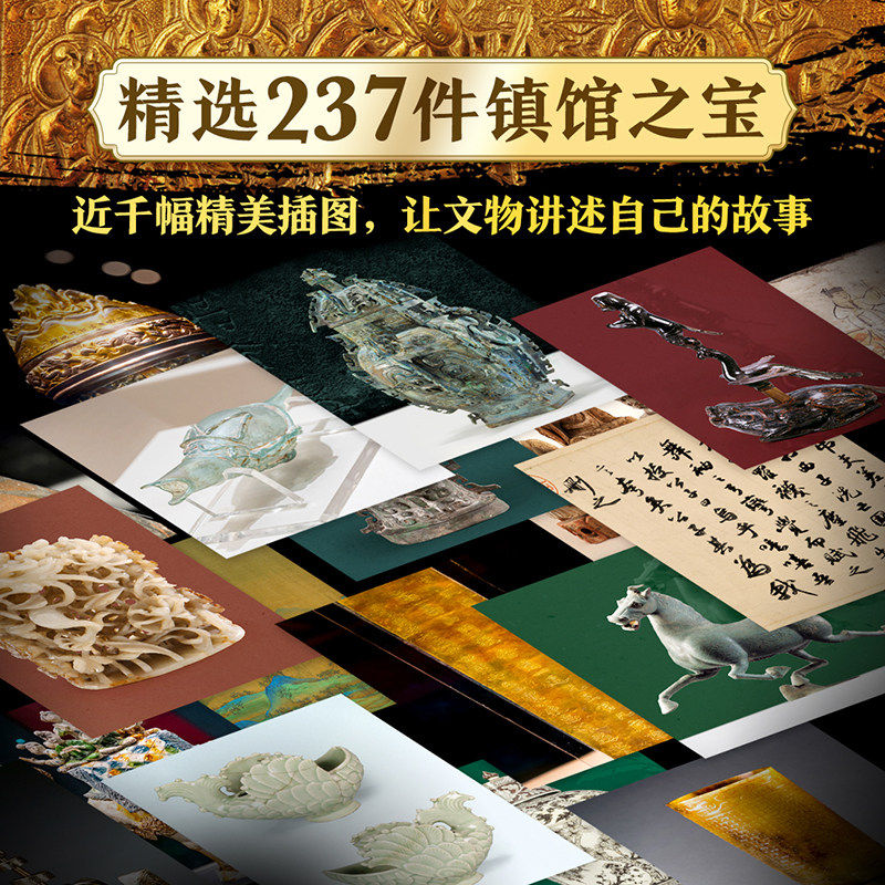镇馆之宝书国家宝藏博物馆的文物512页全彩精装国内66家博物馆院237件文物震撼登场全彩博物馆的遗产淘金世界考古收藏鉴赏故事讲解 镇馆之宝 镇馆之宝