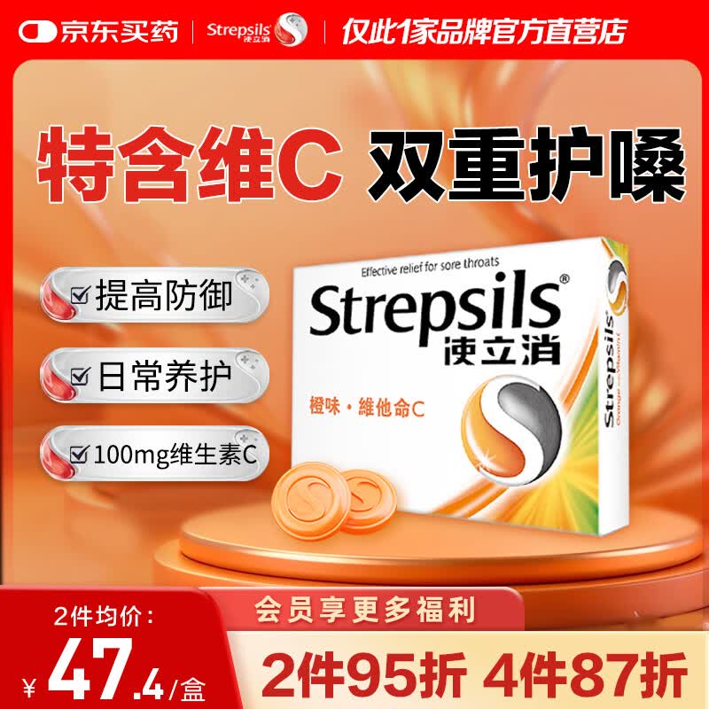 STREPSILS使立消Strepsils润喉糖喉咙痛含片血橙维C24粒 止咳嗽慢性咽炎喉炎流感冒护嗓子疼痒痛薄荷糖喉片儿童自营