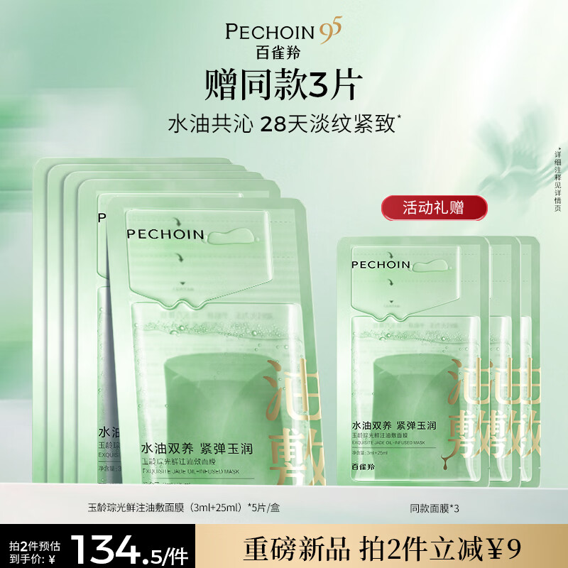 百雀羚（PECHOIN）玉龄琮光鲜注油敷面膜5片补水保湿护肤送女友