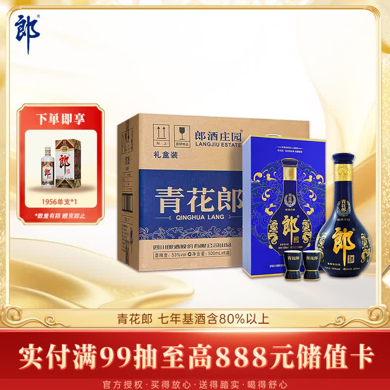 郎酒青花郎 酱香型白酒 53度 500mL*6瓶 礼盒整箱装 送礼礼物