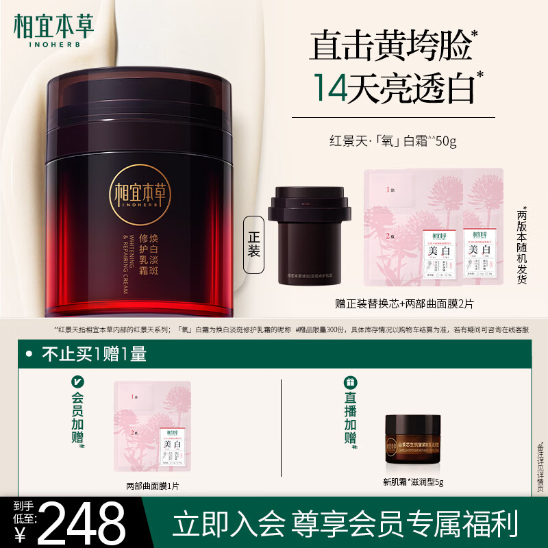 相宜本草红景天氧白霜焕白淡斑修护乳霜50g+替换芯50g送面膜2片母亲节