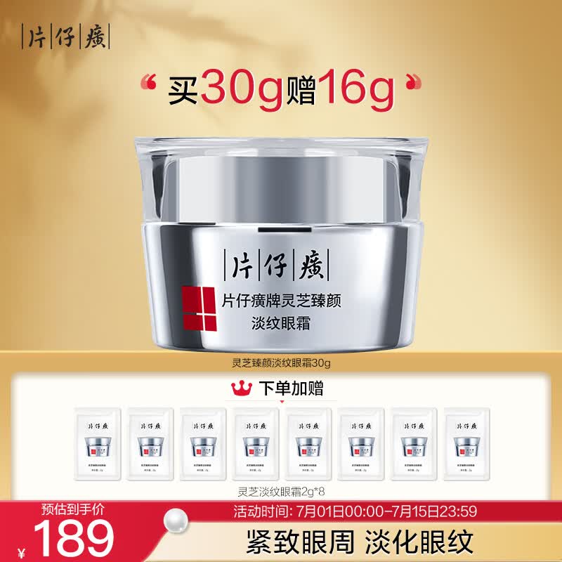 片仔癀灵芝臻颜淡纹眼霜紧致淡眼纹补水护肤品 30g生日礼物