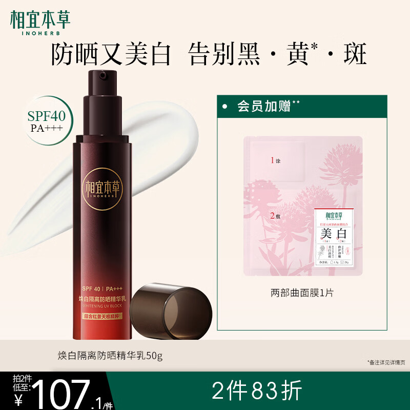 相宜本草焕白隔离防晒精华乳50g（防晒 淡斑美白提亮）母亲节