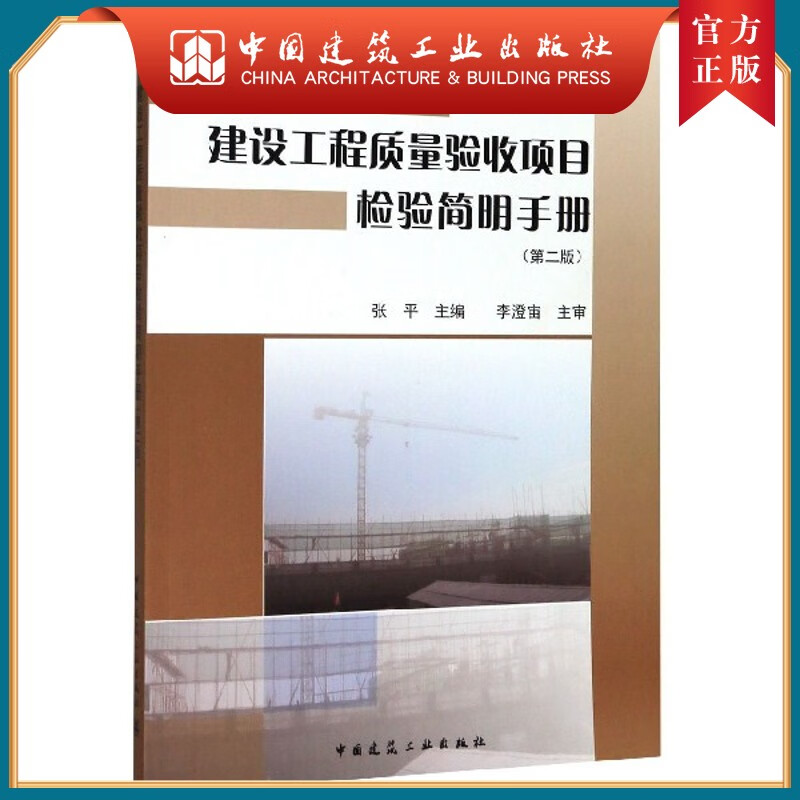 建工社正版 建设工程质量验收项目检验简明手册（第二版）