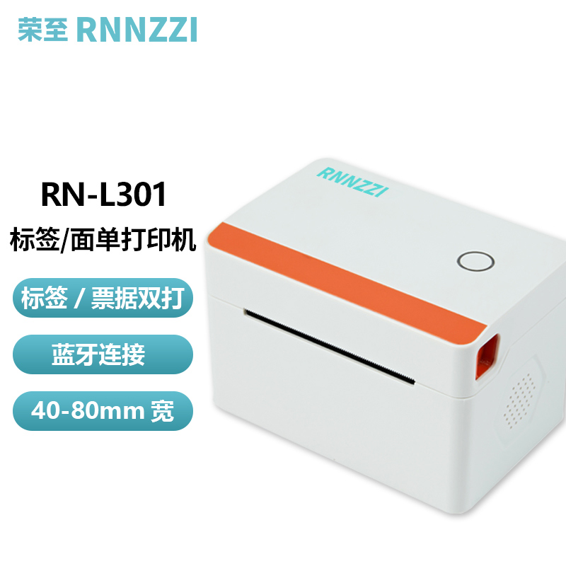 荣至（rnnzzi）RN-L301 80mm热敏快递面单打印机蓝牙面单打印条码二维码标签机 【L301】USB+蓝牙