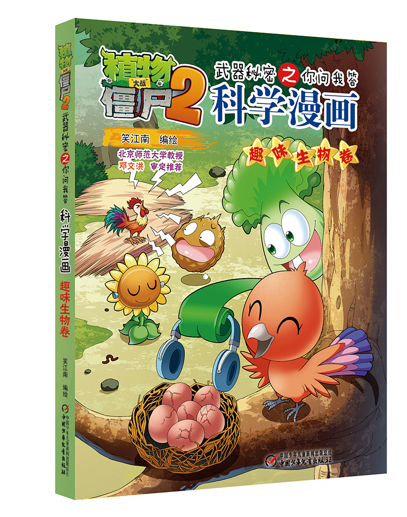 植物大战僵尸2武器秘密之你问我答科学漫画·趣味生物卷
