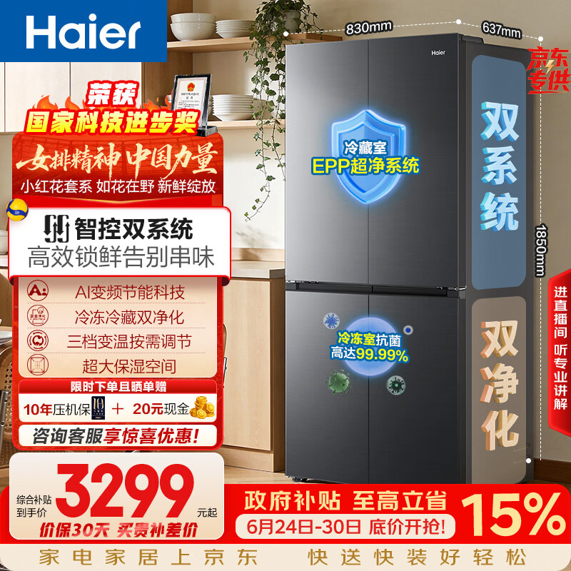 海尔「小红花系列」548L十字门冰箱双系统双净化0串味99.99%除菌变温空间BCD-548WGHTDC9FSU1国家补贴