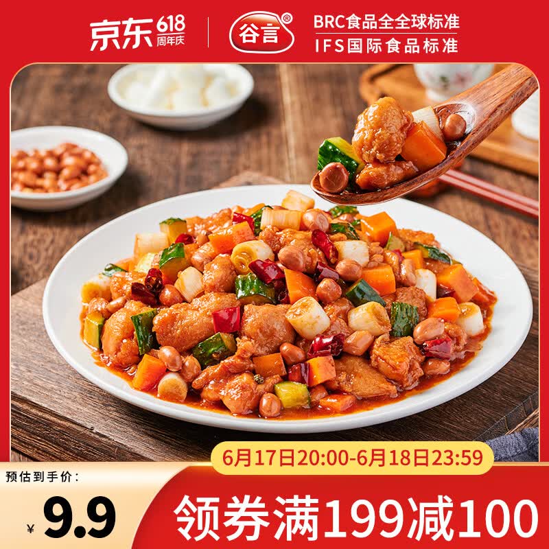 自营谷言家宴菜合集：宫保鸡丁18.2元、糖醋里脊22.9元起，凑单后低至5.46元