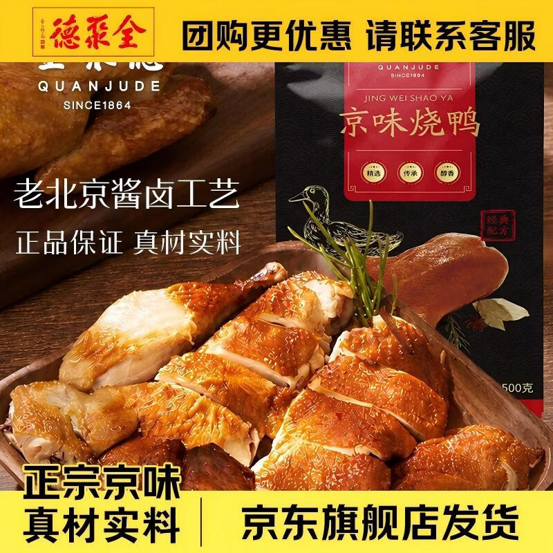 全聚德京味烧鸭500克 23.9元 - 86线报