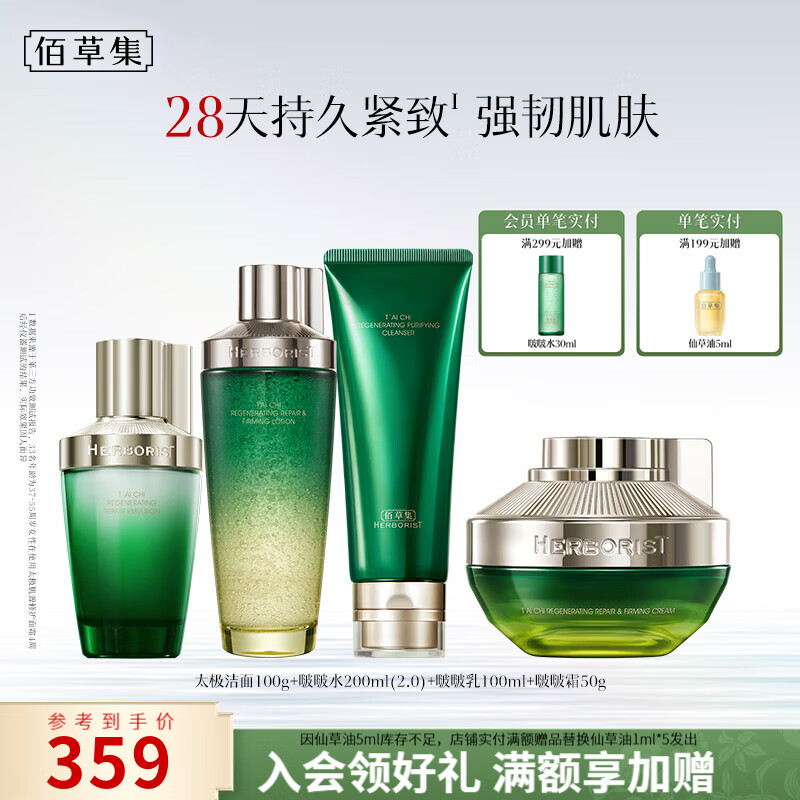 佰草集太极肌源啵啵护肤套装洁面100g水200ml乳100ml霜50g 211.05元 - 86线报