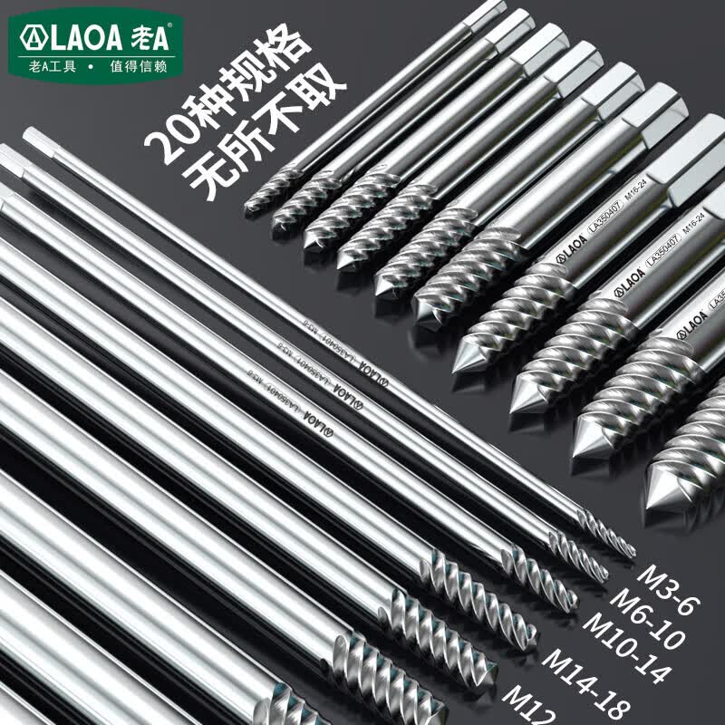 LAOA工业级断丝取出器高强度防滑汽修螺栓取出器快速螺丝滑丝维修工具 加长款M12-20*12*200