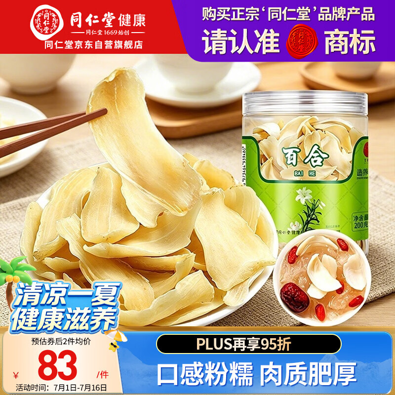 同仁堂品牌北京同仁堂百合干货200g龙牙泡水喝四宝茶料非中药材