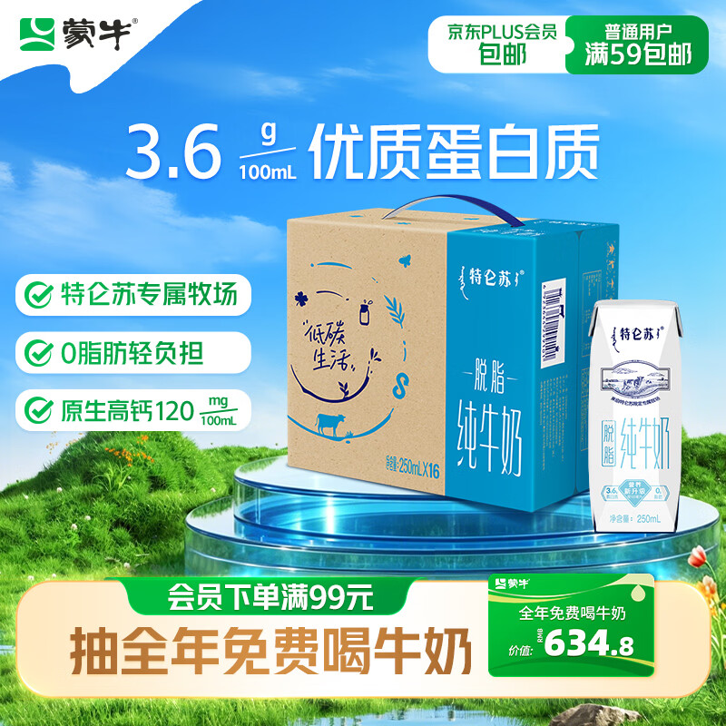 蒙牛特仑苏脱脂纯牛奶250ml*16盒 健身减脂 送礼优选礼盒装