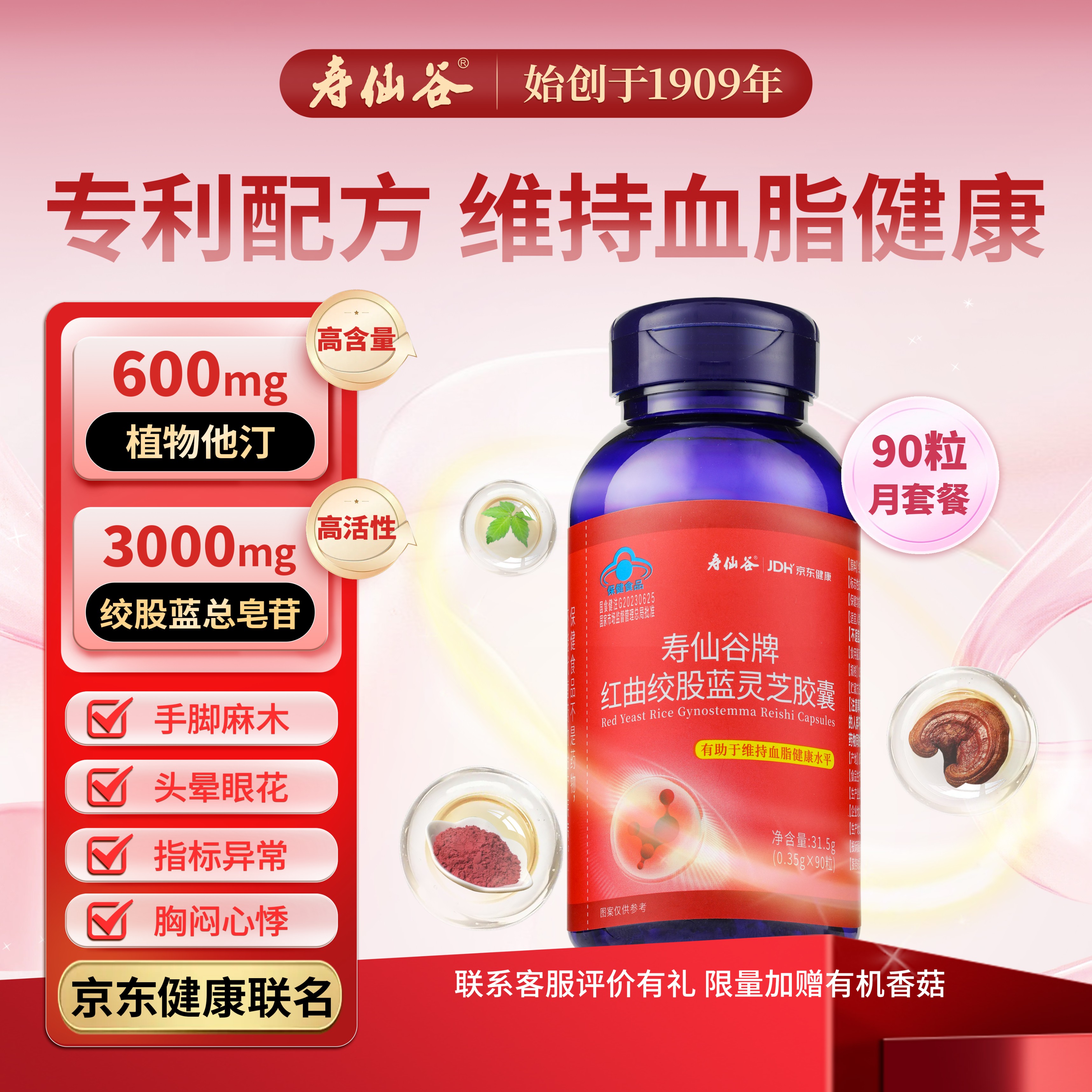 寿仙谷红曲绞股蓝灵芝胶囊植物他汀调血脂健康心血管养护孢子粉90粒*1瓶